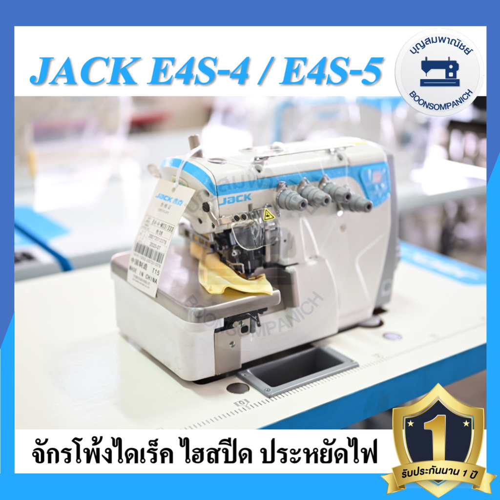 จักรโพ้งไดเร็ค-jack-e4s-ไฮสปีด-4เส้น-5เส้น-ประหยัดไฟ-จักรโพ้ง-จักรโพ้งอุตสาหกรรมแจ๊ค-จักรพ้ง-ราคาถูก