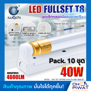 IWACHI ชุดหลอดไฟนีออน LED ขั้วทองพร้อมรางสปริง LED T8 40 W ชุดหลอดไฟพร้อมราง LED ยาว ชุดโคมไฟสำเร็จรูป T8 40W 10 ชุด