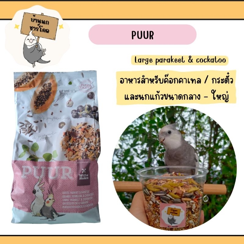 แบ่งขาย-200-กรัม-บรรจุกระปุก-puur-large-parakeet-amp-cockatoo-สำหรับค๊อกคาเทล-กระตั๊ว-ซันคอนัวร์-และนกแก้วขนาดกลาง-ใหญ่