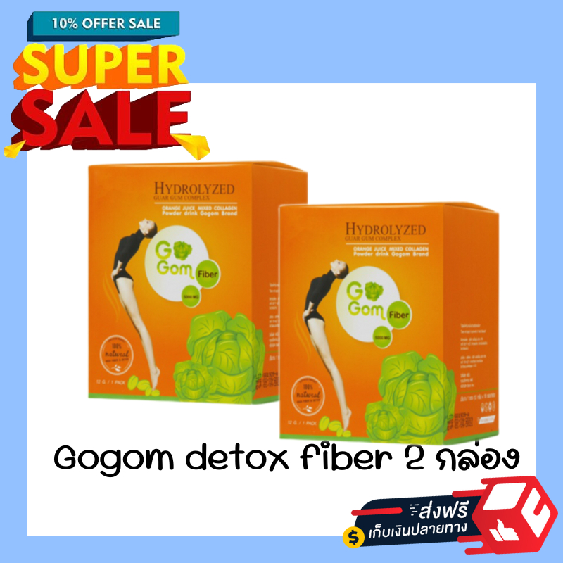 gogom-fiber-detox-จำนวน-2-กล่อง-ล้างพิษ-ล้างลำไส้-ช่วยลดพุง-ผิวใส-สุขภาพดี