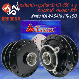 ดุมหน้า+หลัง ดุมดิสหน้า+ดุมดิสหลัง สำหรับ KAWASAKI KR-150 หน้าดิส 4 รู งานอย่างดี (สีดำ) YASAKI