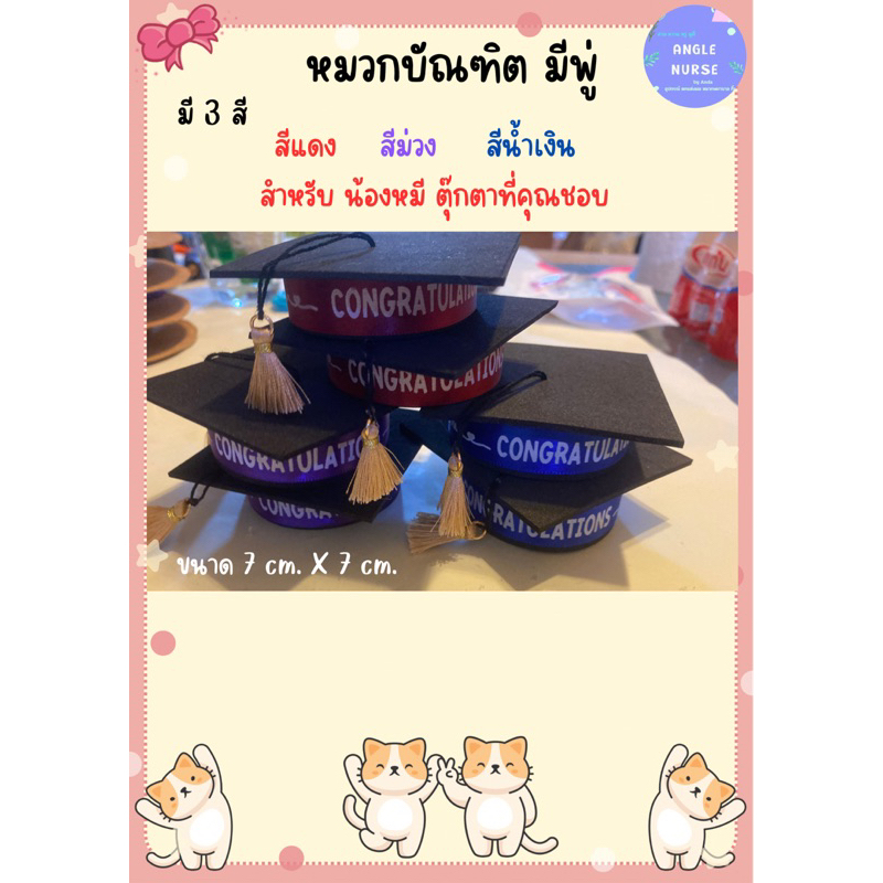 หมวกบัณฑิต-มีพู่-ขนาด-7x7-cm-มี-4-สี