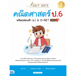 หนังสือ EasyNote คณิตศาสตร์ ป.6 พร้อมสอบเข้า ม.1