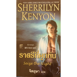 นิยายชุด พรานราตรี ตอน ราตรีที่ผูกพัน (Seize the Night) Sherrilyn Kenyon จิตอุษา แปล แก้วกานต์ นิยายโรมานซ์ แปล