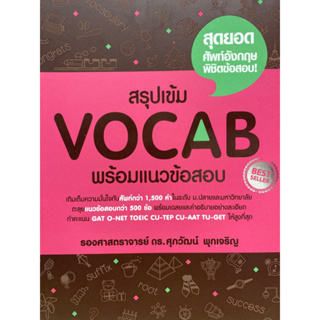 9786163211811 สรุปเข้ม VOCAB พร้อมแนวข้อสอบ