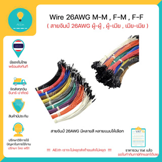 สินค้า สายจัมป์ 26AWG Jumper Wire 26 AWG 10เส้น/ตัวเลือก ผู้-ผู้ , ผู้-เมีย , เมีย-เมีย Male-Male , Female-Female , Male-Female