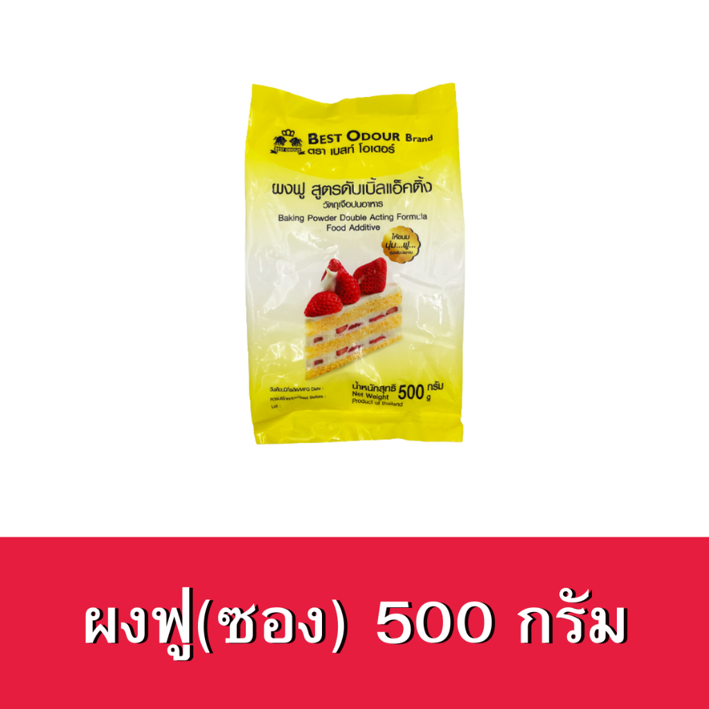 ผงฟู สูตรดับเบิ้ลแอ็คติ้ง ตราเบสท์โอเดอร์ ขนาด 500กรัม. ฺBaking powder