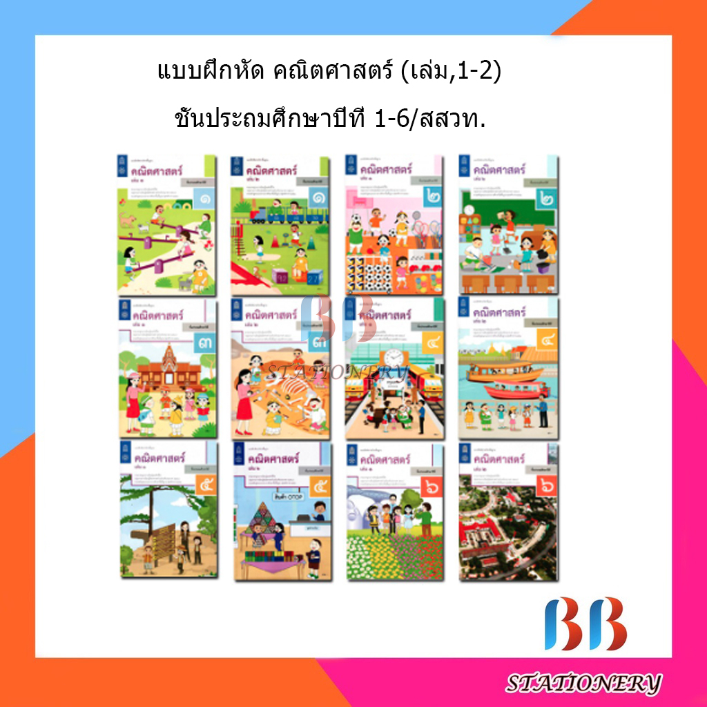 แบบฝึกหัดคณิตศาสตร์ ป.1 - ป.6 เล่ม1-2/สสวท. | Shopee Thailand