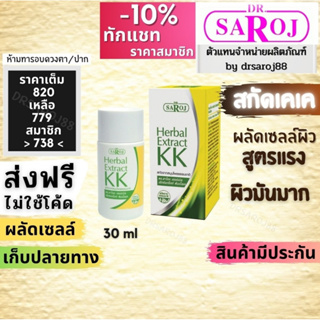 ภาพหน้าปกสินค้าKK ดร.สาโรช เฮอร์เบิล เอ็กซ์แทร็คท์ ดับเบิ้ลเค Dr.saroj สมุนไพรสกัด KK ผลัดเซลล์ผิว สำหรับคนเป็นสิว เป็นฝ้า ผิวมันมาก ซึ่งคุณอาจชอบสินค้านี้