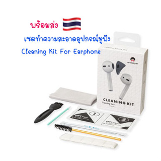 พร้อมส่ง 🇹🇭 เซตทำความสะอาดหูฟัง Cleaning Kit For Earphone  ชุดทำความสะอาด อุปกรณ์หูฟัง