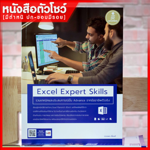 หนังสือ-excel-expert-skills-รวมเทคนิค-และประสบการณ์ขั้น-advance-จากมืออาชีพตัวจริง-9786164870253