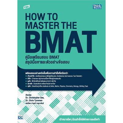 หนังสือ-tbx-คู่มือเตรียมสอบ-bmat-สรุปเนื้อหาและตัวอย่างข้อสอบ-สำนักพิมพ์-ธิงค์บียอนด์-think-เข้ามหาลัย-สอบแพทย์