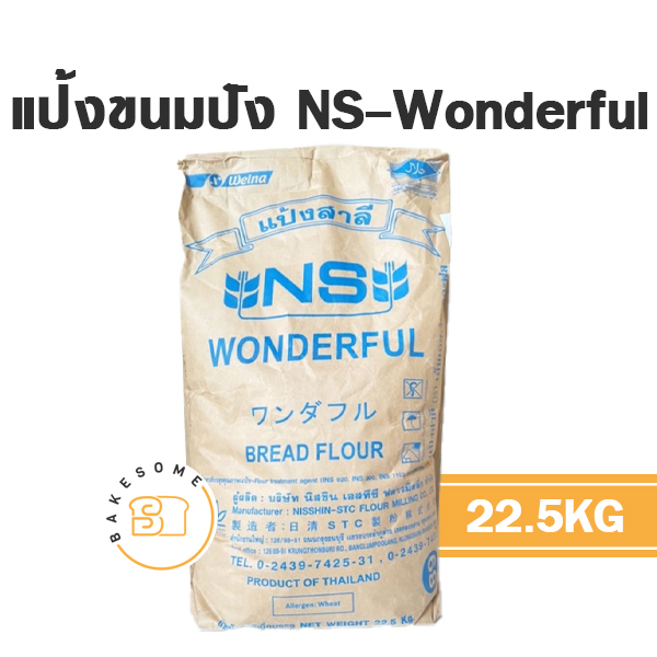 ยกกระสอบ-แป้งขนมปังญี่ปุ่น-ns-wonderful-วันเดอร์ฟูล-22-5kg