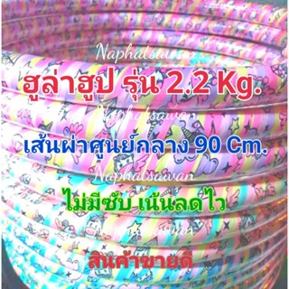 ภาพขนาดย่อของสินค้าฮูล่าฮูป น้ำหนักขนาด 2.2 กิโล รอบวง90 cm. (ไม่มีซับนิ่ม)เน้นลดไว