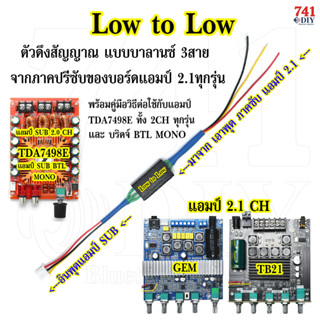 LOW TO LOW ดึงสัญญาณ SUB TB21 GEM ทุก แอมป์ 2.1 ไปต่อแอมป์ขยายซับ TDA7498E เพิ่มดอกลำโพง ทุกรุ่น ลำโพงบลูทูธ DIY