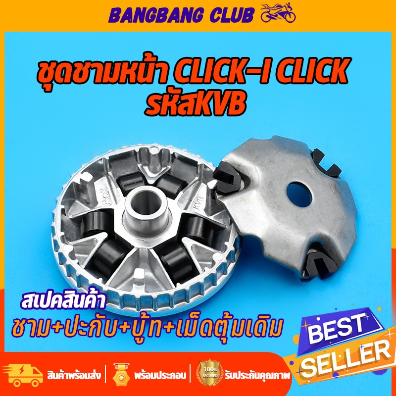 ชามใส่เม็ด-เดิม-click-i-click110i-click-คาร์บูร-airblade-ล้อขับสายพานหน้า-คลิก110i-คลิก-ชาม-เม็ดตุ้ม-ปะกับ-บู้ท