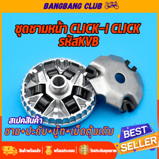 ชามใส่เม็ด เดิม CLICK-i CLICK110i CLICK คาร์บูร AIRBLADE  ล้อขับสายพานหน้า คลิก110i คลิก ชาม+เม็ดตุ้ม+ปะกับ+บู้ท