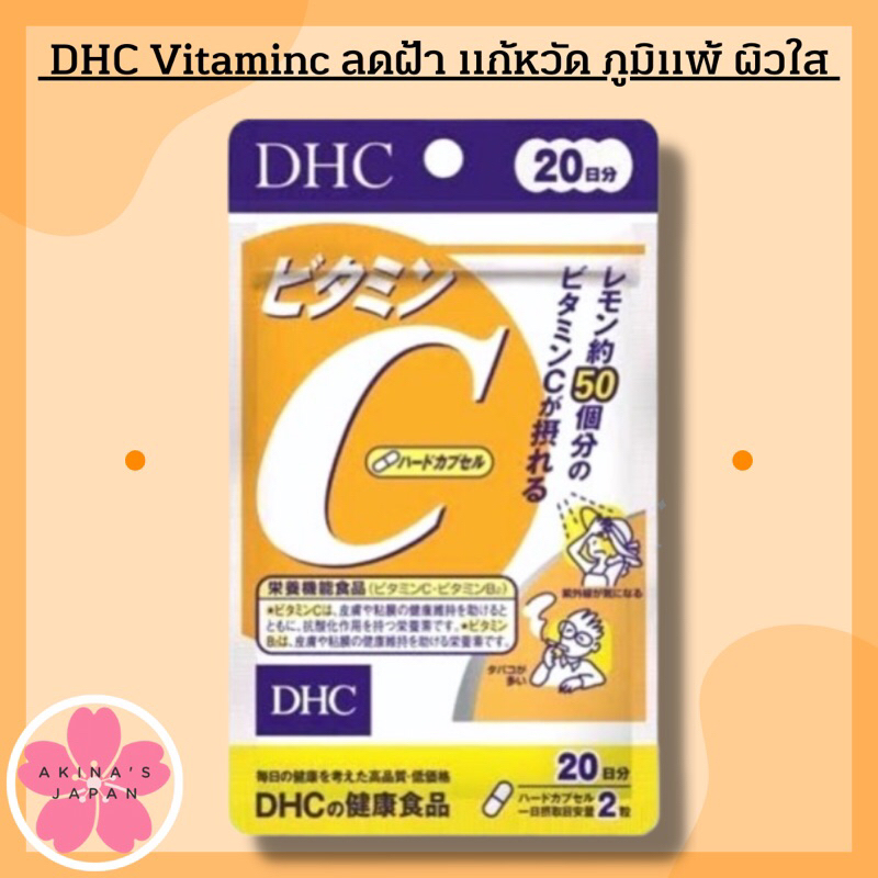 รูปภาพสินค้าแรกของDHC​ Vitaminc​ 20วัน ลดฝ้า กระ ภูมิแพ้ แก้หวัด ผิวใส