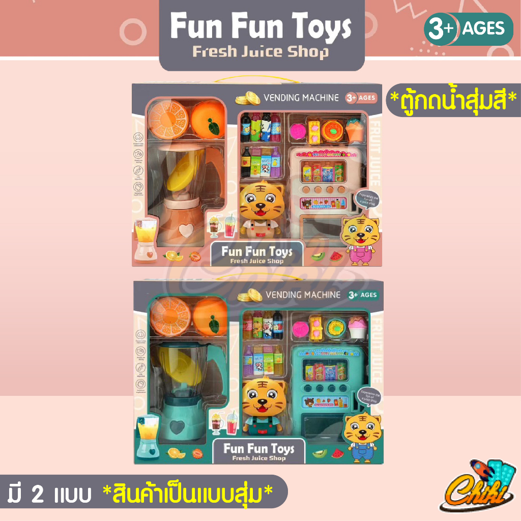 ตู้กดน้ำเสือน้อย-fun-fun-toys-มีเครื่องปั่นในชุดให้ด้วย-มี-2-สี-มีตุ๊กตาเสือให้-1-ตัว-สินค้าเป็นเเบบสุ่ม