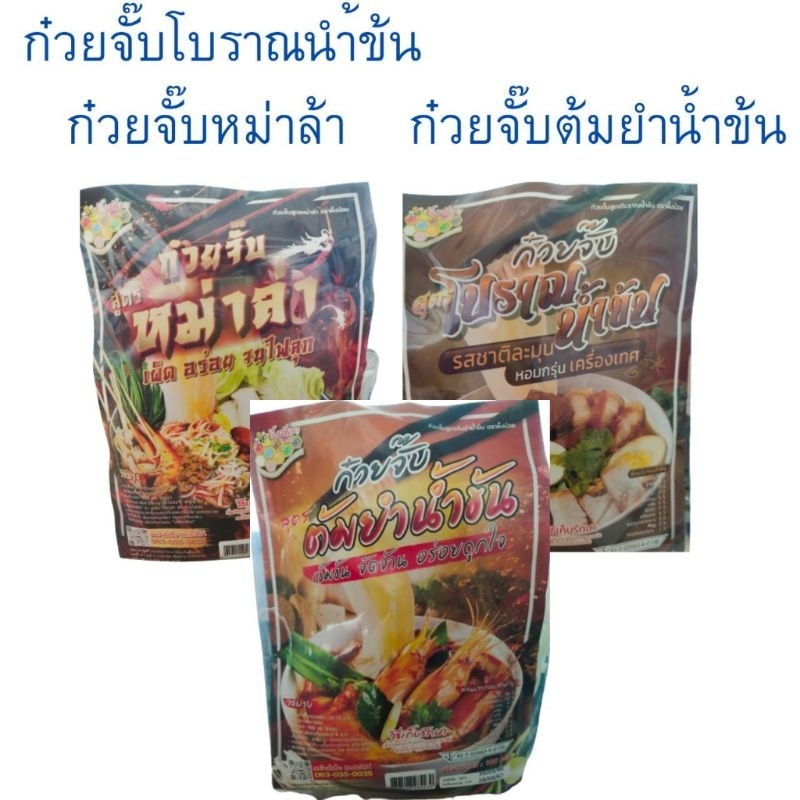 ก๋วยจั๊บ-สูตร-โบราณน้ำข้น-ต้มยำน้ำข้น-หม่าล่า-ตราผึ้งน้อย