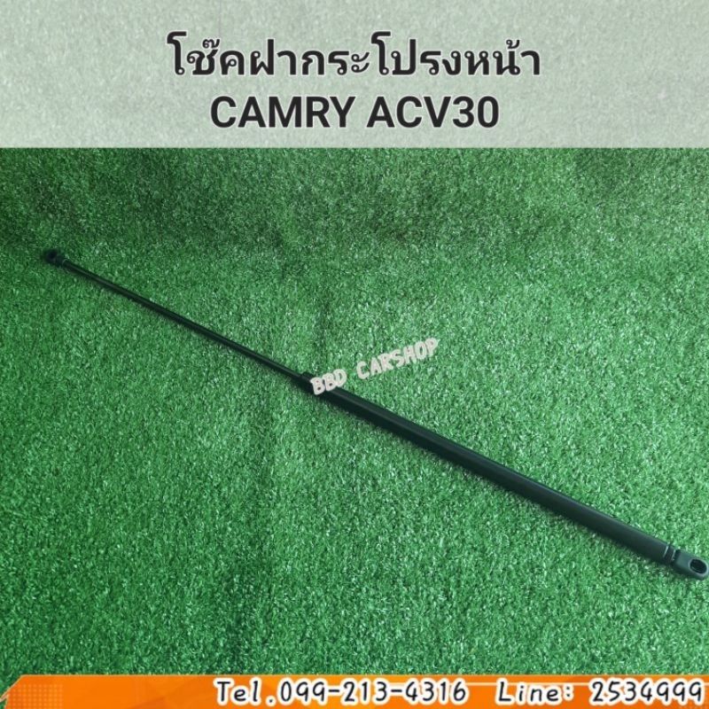 โช๊คฝากระโปรงหน้า-แคมรี่-camry-acv30-สินค้าใหม่-พร้อมส่ง