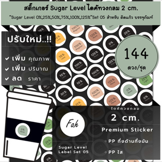 144ดวง/ชุด[CC0.20.A4_SBL.Sugar.EN.05]Sugar,%,สติ๊กเกอร์,ไดคัท,วงกลม,2ซม,ระดับ,น้ำตาล,หวาน,ความหวาน,Low,น้อย,none,less