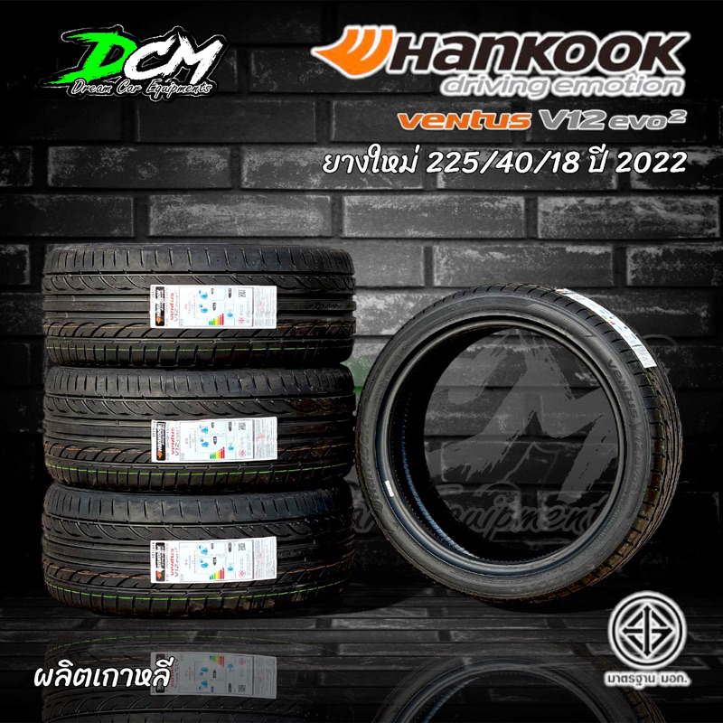 ยางรถยนต์-ปี2022-225-40-18-2เส้น-hankook-v12-evo2-ผลิตเกาหลีแท้-ยางคุณภาพดีมาตรฐานโลก-ราคาสุดคุ้ม