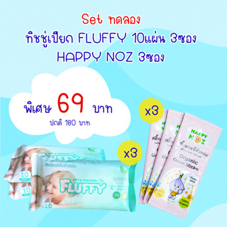 ทิชชู่เปียก FLUFFY &amp; สติ๊กเกอร์หัวหอม HAPPY NOZ  3+3 ซอง Set ทดลอง ราคาถูก 69 บาทเท่านั้น!