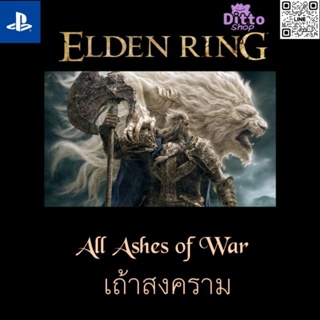 Elden Ring All Ashes of War เถ้าสงคราม (PS4/PS5)