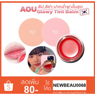 AOU Glowy Tint Balm / AOU Lip Balm 3.5g. บาล์มบำรุงปาก ลิปลิซ่า