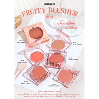 HF191 Sivanna Colors Fruity Blushher ซีเวนน่า คัลเลอร์ ฟลุตตี้ บลัชเชอร์ บลัชออนสีชัด เนื้อละมุน ติดทนยาวนาน