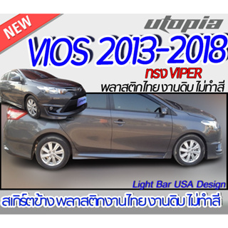 สเกิร์ตรถ VIOS 2013-2018 สเกิร์ตด้านข้าง ทรง VIPER พลาสติกABS งานดิบ ไม่ทำสี