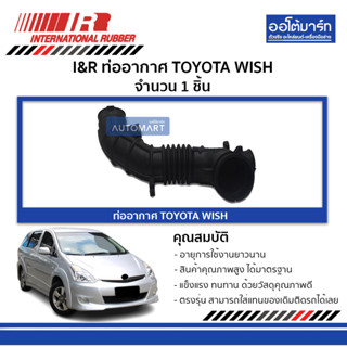 I&amp;R ท่ออากาศ TOYOTA WISH จำนวน 1 ชิ้น