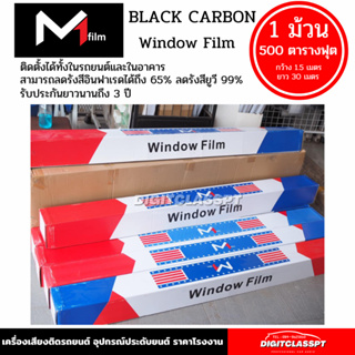 ภาพหน้าปกสินค้าฟิล์มกรองแสง M1 FLIM Black Carbon  ฟิล์มดำคุณภาพสูง 1 ม้วน 500ตารางฟุต ซึ่งคุณอาจชอบราคาและรีวิวของสินค้านี้