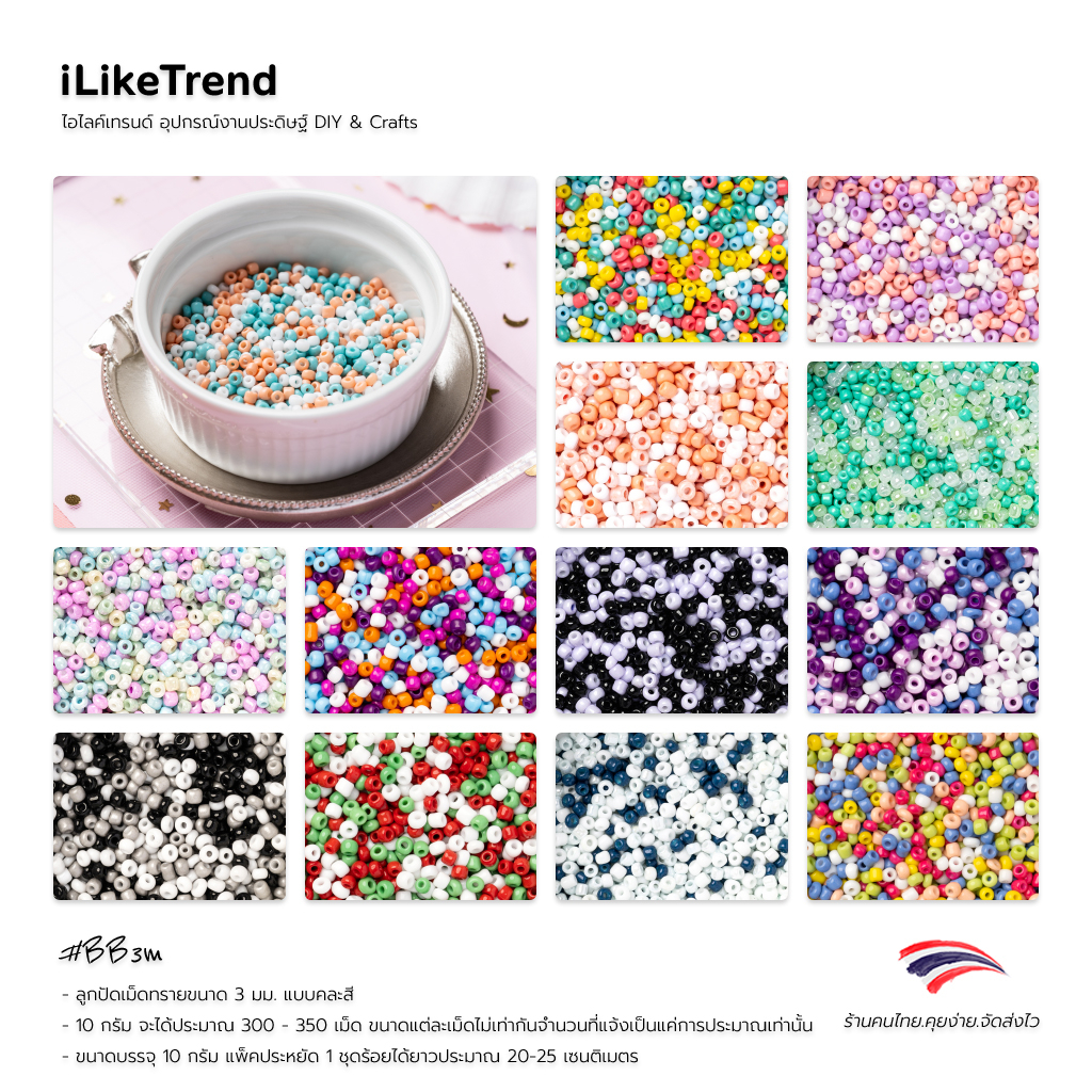 ภาพหน้าปกสินค้าลูกปัดเม็ดทราย ขนาด 3 มม. แพ็คประหยัด 10 กรัม คละสี  BB3M จากร้าน iliketrend บน Shopee