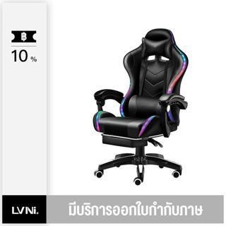 LVNI เก้าอี้เล่นเกม เก้าอี้เกมมิ่ง RGB Gaming Chair ปรับความสูงได้ รุ่น เก้าอี้ เก้าอี้สำนักงาน เก้าอี้ทำงาน ลำโพงบลูทูธ