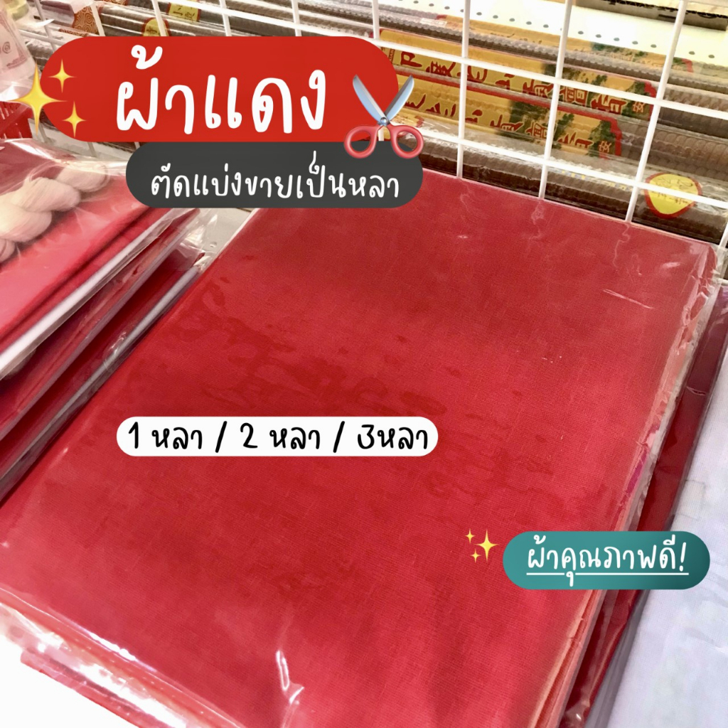 ผ้าขาว-ผ้าแดง-ตัดแบ่งขาย