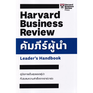 hulabook(ศูนย์หนังสือจุฬาฯ) |C111หนังสือ 9789744146113 คัมภีร์ผู้นำ (LEADER’S HANDBOOK)