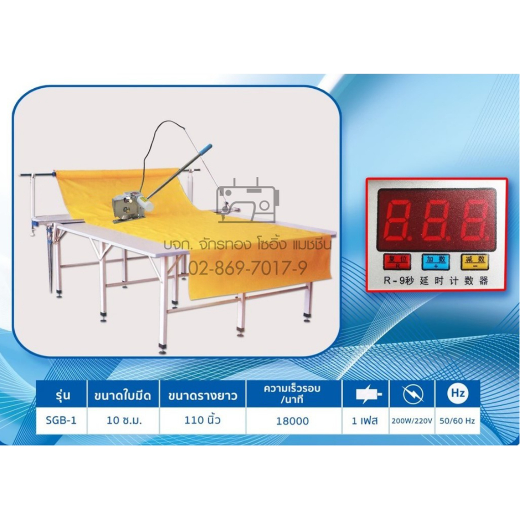 sggemsy-เครื่องตัดหัวผ้า-รุ่น-sgb-1-ตัดผ้าพร้อมราง