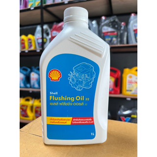 Shell Flushing Oil น้ำยาฟรัชชิ่ง ล้างเครื่องยนต์ภายในก่อนเปลี่ยนถ่าย เชลล์ ปริมาณ 1 ลิตร