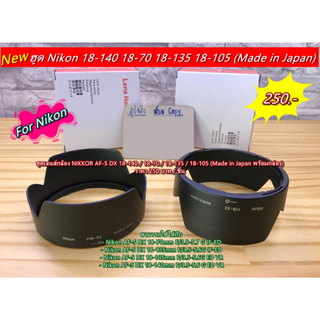 Lens hood Nikon AF-S 18-140mm F/3.5-5.6 G ED VR / 18-70 / 18-135 / 18-105 HB-32 เกรดหนา