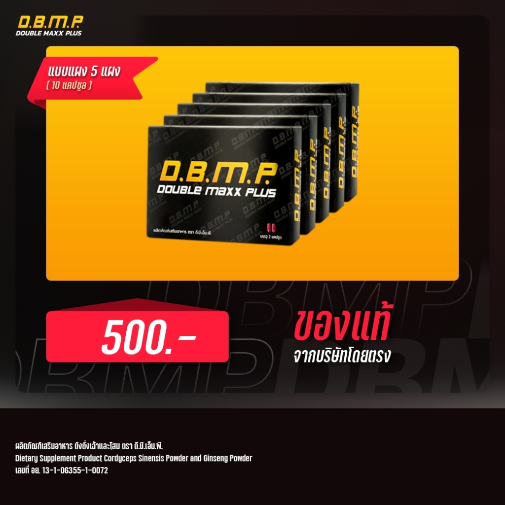 ของแท้จากบริษัทโดยตรง-d-b-m-p-ดับเบิ้ลแม็กพลัส-แบบแผงขนาดทดลอง-5-แผง-10แคปซูล-ส่งฟรี