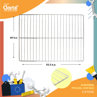 ภาพหน้าปกสินค้าตะแกรงเตาอบไฟฟ้า ขนาด 100 ลิตร รุ่น Clarte\' FOV100L ที่เกี่ยวข้อง