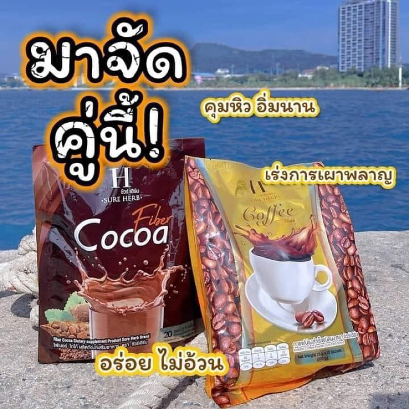 โกโก้ชัวร์เฮิร์บ-กาแฟชัวร์เฮิร์บ-ลดไขมัน-ดื้อยาลดยาก