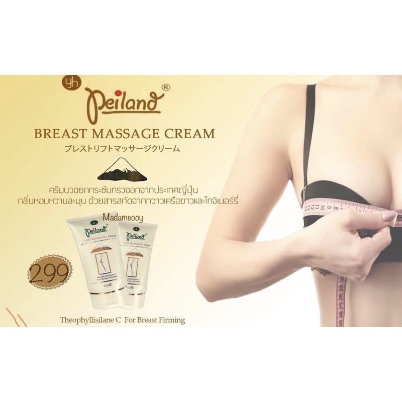 ครีมนวดหน้าอก-peiland-breast-massage-cream