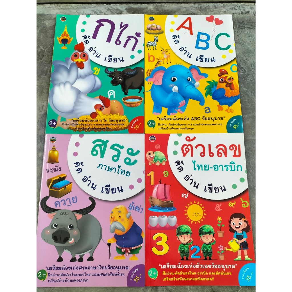 ชุดคัด-อ่าน-เขียน-อนุบาล4แบบ-ก-ไก่-ตัวเลข-ไทย-อารบิก-สระภาษาไทย-abc