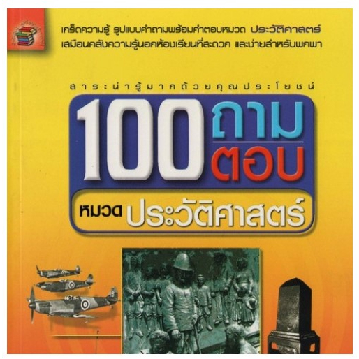 หนังสือ-100ถามตอบหมวดประวัติศาสตร์