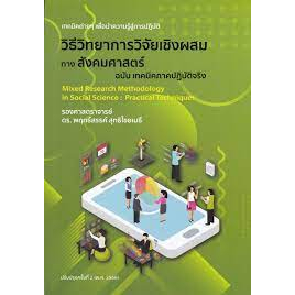 9786165982887-วิธีวิทยาการวิจัยเชิงผสมทางสังคมศาสตร์-ฉบับ-เทคนิคภาคปฏิบัติจริง