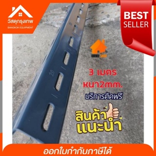 สินค้า [ตัดฟรี]💥 เหล็กฉาก เหล็กทำชั้น (กำหนดขนาดเอง) หนา 2 มิล ยาว 3 เมตร *จำกัดการขนส่งไม่เกิน 2 เมตร*ทำชั้นวางของ โครงปลูกผัก