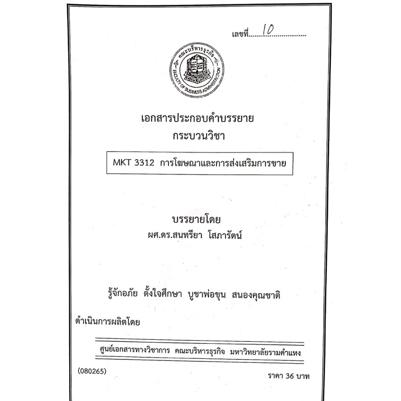 เอกสารคณะบริหาร-mkt3312-การโฆษณาและการส่งเสริมการขาย